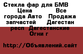 Стекла фар для БМВ F30 › Цена ­ 6 000 - Все города Авто » Продажа запчастей   . Дагестан респ.,Дагестанские Огни г.